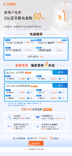 阿里云vTrus SSL证书夏季大促,最高直降60%!(图1) 阿里云vTrus SSL证书夏季大促,最高直降60%!(图1)