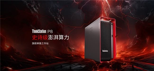 算力巨擘，设计之魂：联想ThinkStation P8 重新定义旗舰工作站(图1)