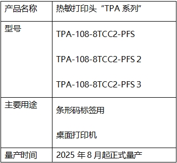 高速高画质！京瓷推出条码标签用“TPA系列”热敏打印头(图2)