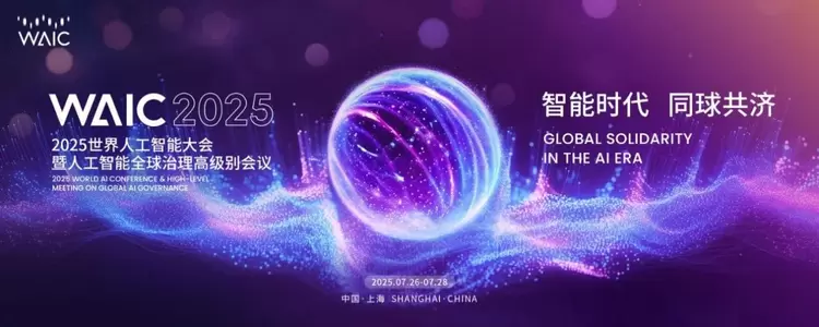 星火语音同传大模型全新升级，讯飞同传助力WAIC2025全球对话(图1)