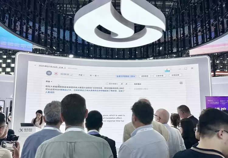 星火语音同传大模型全新升级，讯飞同传助力WAIC2025全球对话(图3)