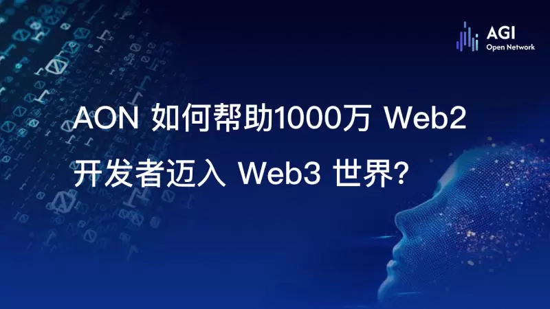 AGI Open Network（AON）：赋能每个人创建、部署和货币化AI Agent(图1)