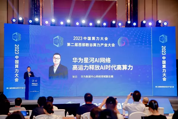 算力大会2023：华为星河AI网络，高运力释放AI时代高算力(图1)
