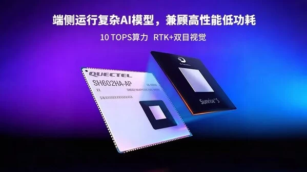 移远通信发布基于地瓜平台的机器人算力模组(图2)