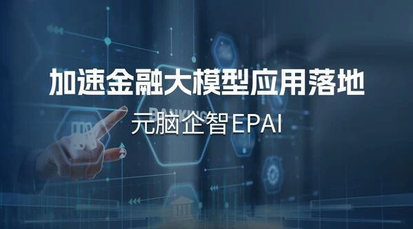 南天信息采用元脑企智EPAI，金融大模型应用开发如虎添翼(图1)