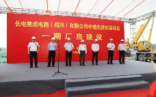 总投资80亿元 长电科技绍兴12英寸中道先进封装生产线奠基(图1)