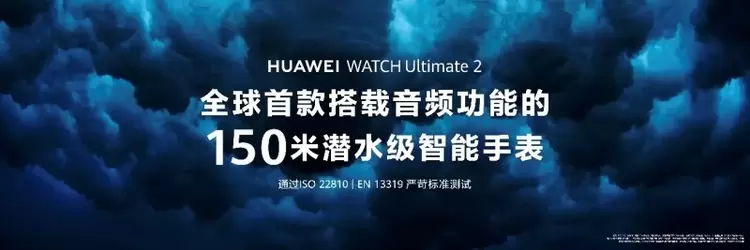 探险者的理想之选：HUAWEI WATCH Ultimate 2非凡探索智能腕表正式发布(图2)