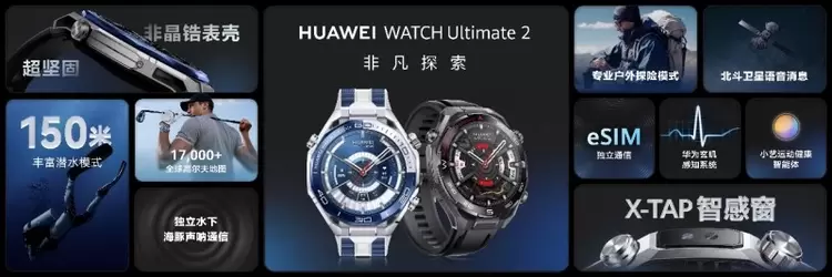 探险者的理想之选：HUAWEI WATCH Ultimate 2非凡探索智能腕表正式发布(图1)