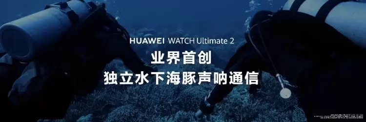 探险者的理想之选：HUAWEI WATCH Ultimate 2非凡探索智能腕表正式发布(图3)