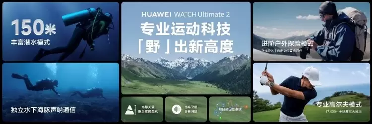 探险者的理想之选：HUAWEI WATCH Ultimate 2非凡探索智能腕表正式发布(图5)