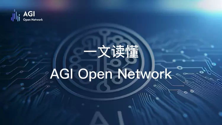 一文读懂 AGI Open Network(图1)