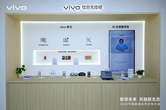 从尖端技术到无障碍关怀：vivo携多项创新成果亮相联通合作伙伴大会(图4)