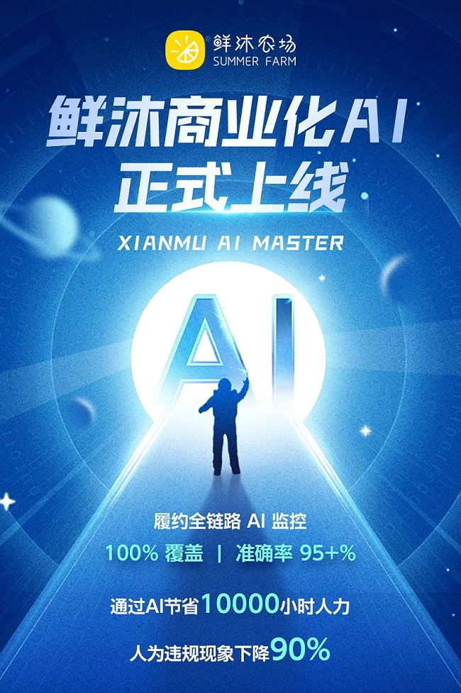 鲜沐商业化AI正式上线，实现履约全链路100%覆盖(图1)