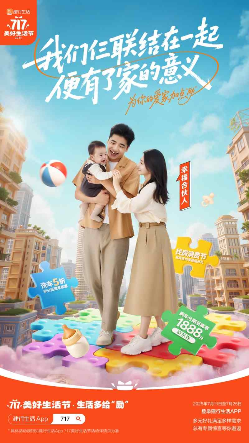 生活多给“励”！2025年建行生活“717美好生活节”火热开启(图5)