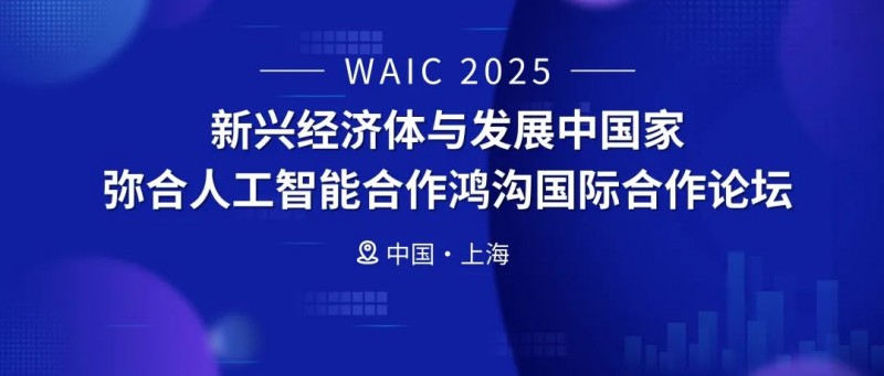 WAIC2025现场直击：鲍捷教授倡议推动全球AI公平，从“感知”开始(图1)