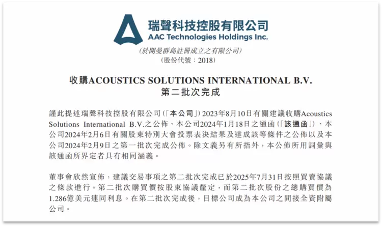 瑞声科技完成收购PSS公司，去年车载业务狂揽35.2亿(图1)