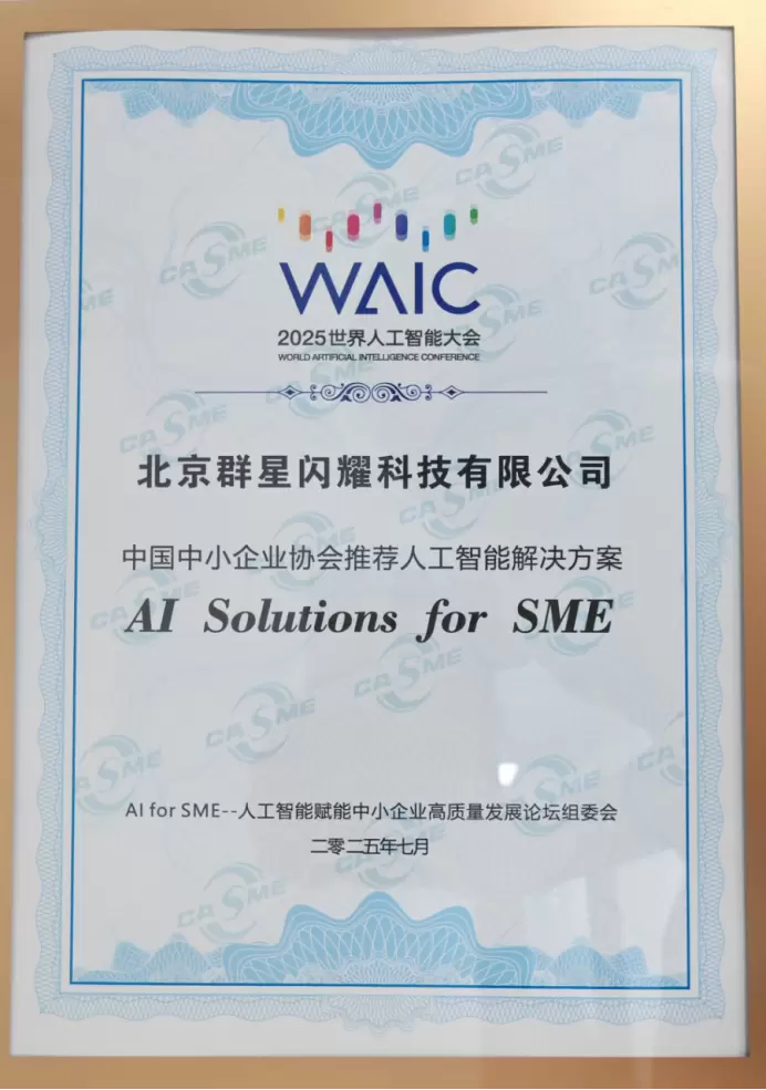 海纳AI亮相2025世界人工智能大会，入选中小企业协会推荐AI解决方案(图1)