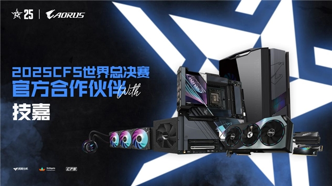 专业电竞装备支持！技嘉助力2025 CFS世界总决赛起飞(图1)