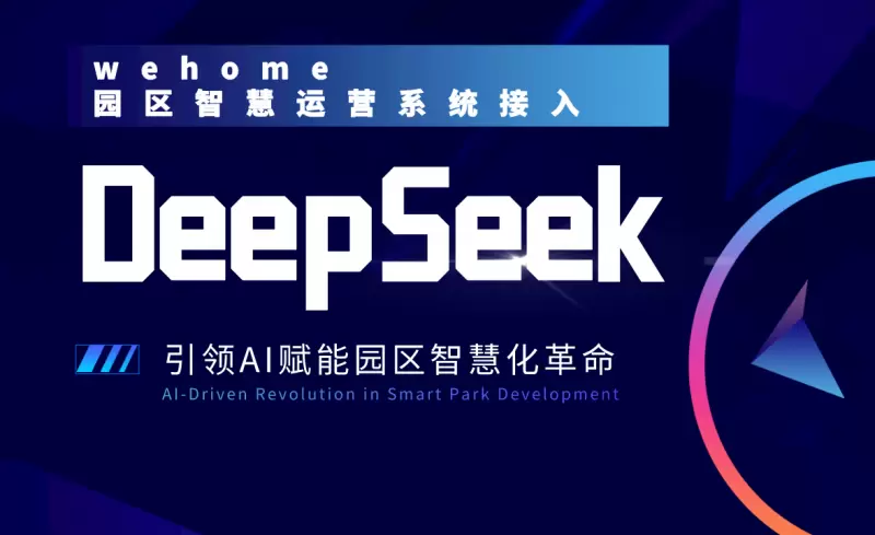 德必集团×DeepSeek：AI赋能园区运营，开启智慧化效率革命新篇章！(图1)