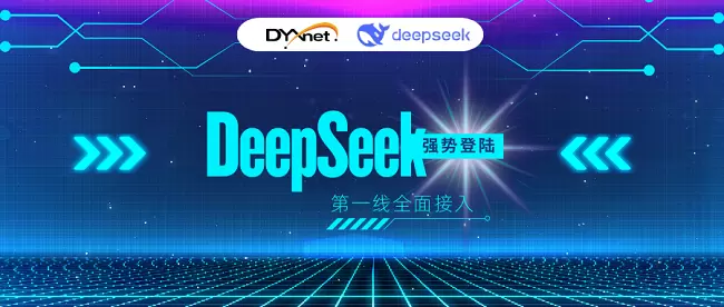 第一线DYXnet 全面融合DeepSeek 推理智能如何赋能企业增效 ?(图1)