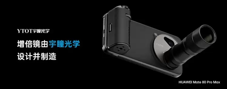 宇瞳光学助力华为Mate 80 Pro Max，拓展手机摄影新边界(图1)