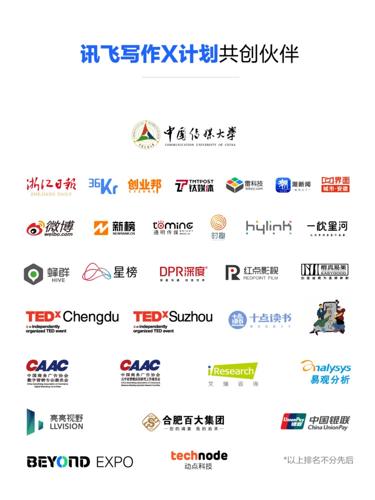 “讯飞写作X计划”发布，三十余家共创伙伴启用AI写作(图2)