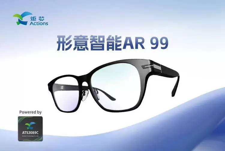 持续落地！炬芯科技刷新消费级AR、AI眼镜芯标准(图2)