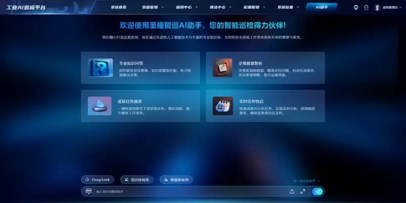 深度融合DeepSeek，圣瞳工业巡检智能体开启工业智能化新纪元(图1)