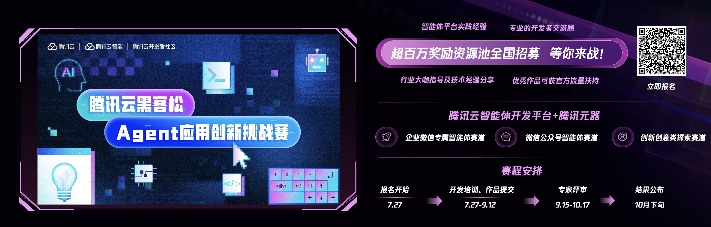 加速智能体创新 腾讯云发起Agent应用创新挑战赛(图1)