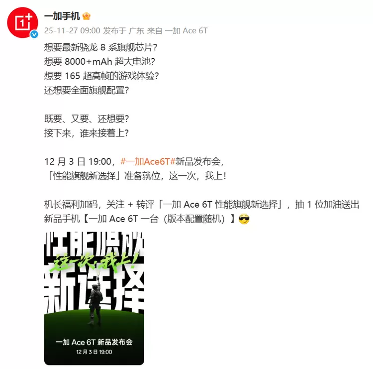一加 Ace 6T定档12月3日发布，首发《和平精英》165Hz高刷新帧率模式(图2)