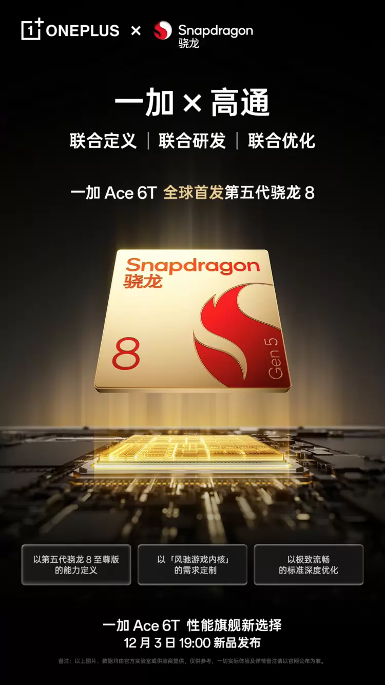 一加 Ace 6T定档12月3日发布，首发《和平精英》165Hz高刷新帧率模式(图3)