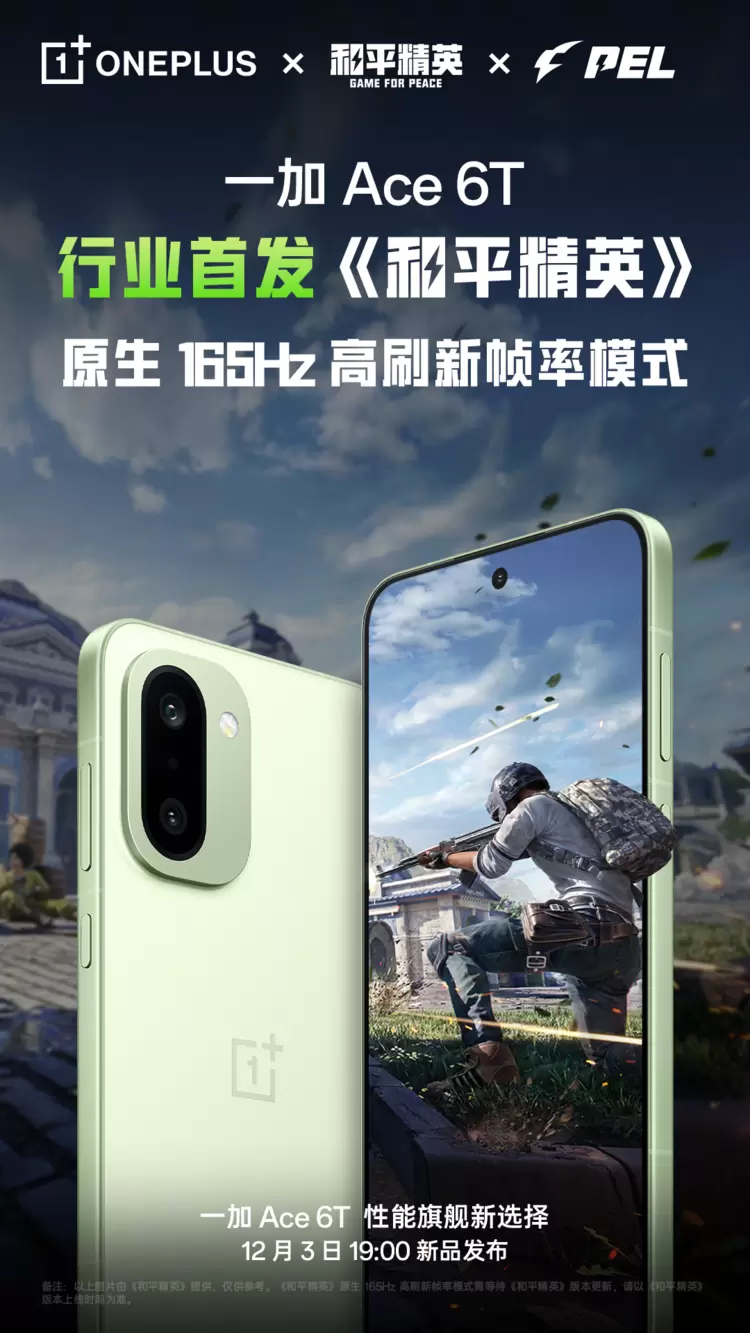 一加 Ace 6T定档12月3日发布，首发《和平精英》165Hz高刷新帧率模式(图5)