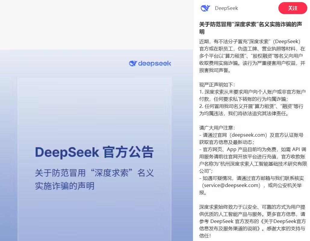 DeepSeek 声明：防范冒用“深度求索”名义实施诈骗