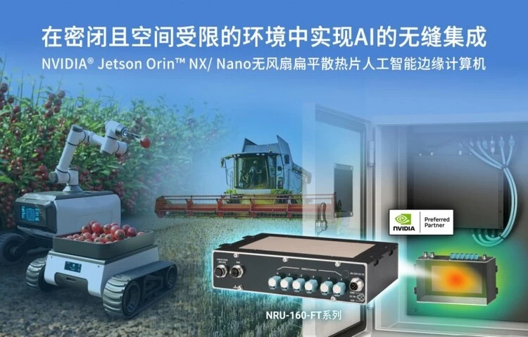 Neousys宸曜发布适用于狭小空间的经济型边缘人工智能计算机(图1)
