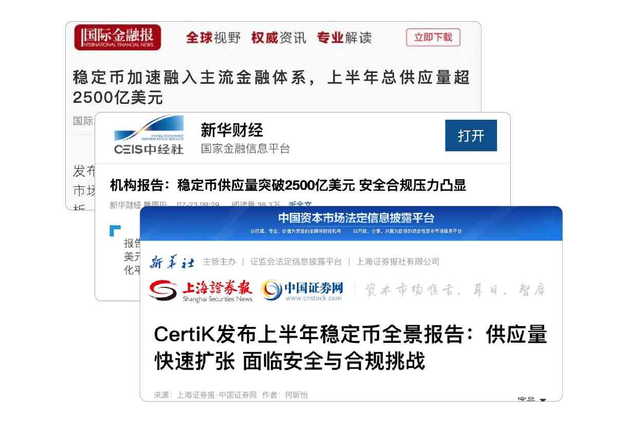 CertiK首期稳定币报告引热议，多家官方媒体报道