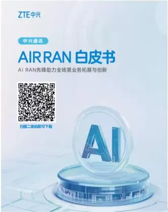 AI智变！中兴通讯举办AIR DNA未来网络发布会(图4)