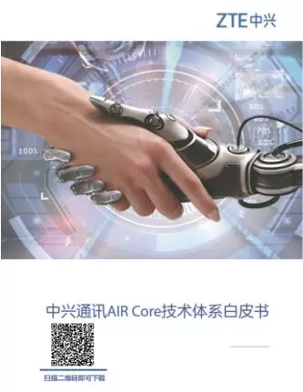 AI智变！中兴通讯举办AIR DNA未来网络发布会(图6)