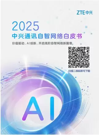 AI智变！中兴通讯举办AIR DNA未来网络发布会(图8)