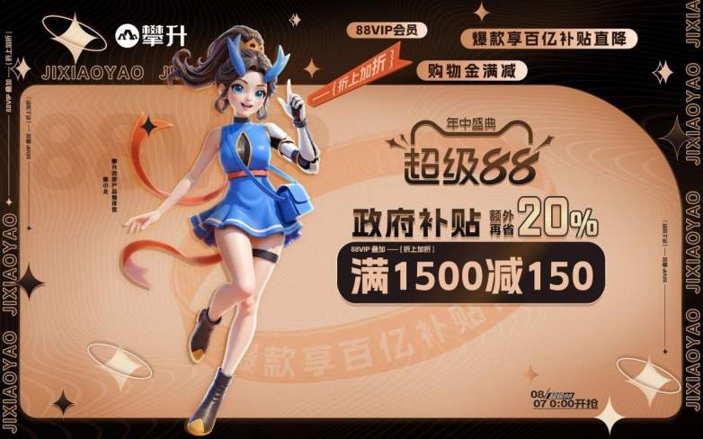 超级88年中盛典来袭，攀升电脑三重BUFF叠加省到超乎想象(图1)