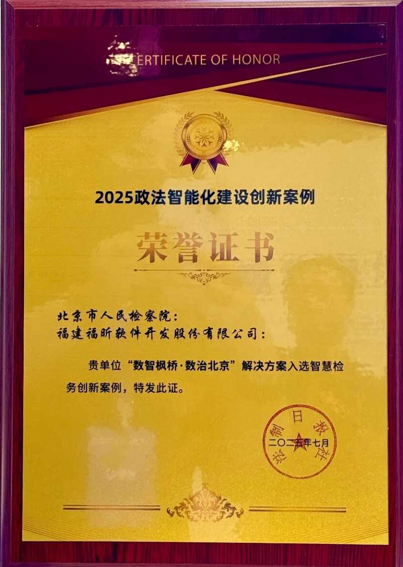 福昕软件深度参与政法展 擘画人工智能+政法新范式(图3)