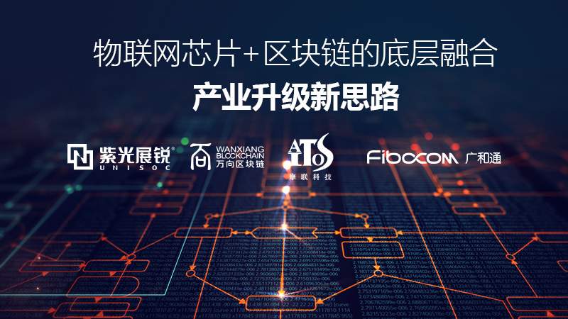 率先部署Cat.1，紫光展锐助力客户实现物联网+区块链融合创新(图1)