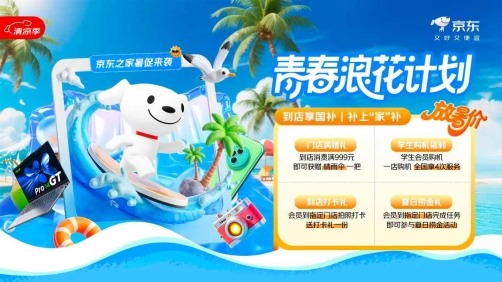 京东之家“青春浪花计划”点燃暑期消费热情 学生会员购机享清灰贴膜特权(图1)