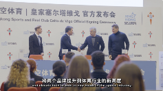 融数赋技，星空体育与塞尔塔俱乐部跨界同行(图3)