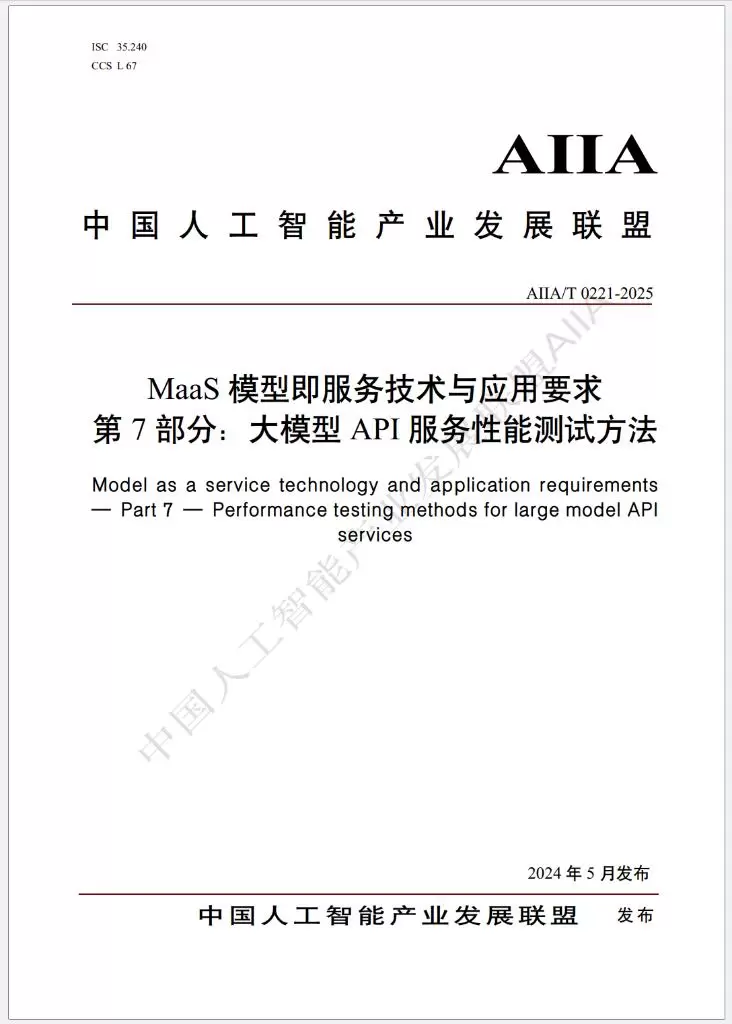 大模型API服务性能测试标准正式发布，深信服为核心参编(图1)