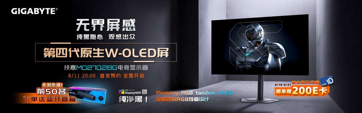 第四代WOLED屏震撼登场，技嘉MO27Q28G电竞显示器全球预售开启(图5)