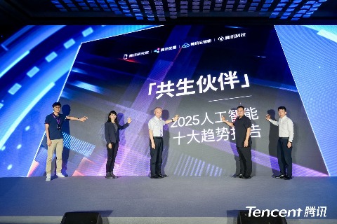 腾讯发布《2025人工智能十大趋势报告》：AI从推理走向行动，迈入“共生伙伴”新时代(图1)