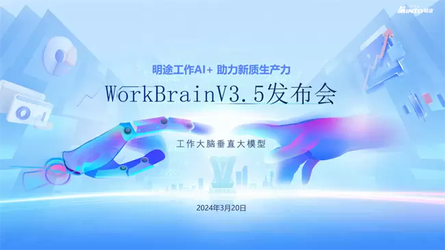 明途工作大脑垂直行业模型WorkBrain V3.5，落实“人工智能+”行动(图1)