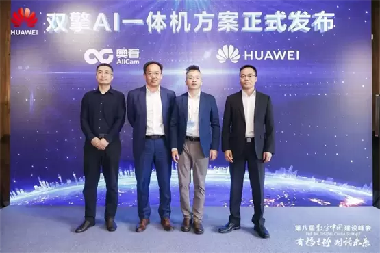 多款行业智能体重磅发布！奥看科技携手华为，联合发布双擎AI一体机(图1)