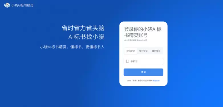 小晓AI标书精灵重大升级，为工程和建筑行业注入新活力(图1)