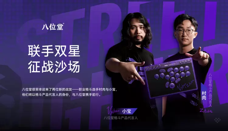 冠军之选，八位堂天刃星街机控制器紫透双签版重磅上市(图1)